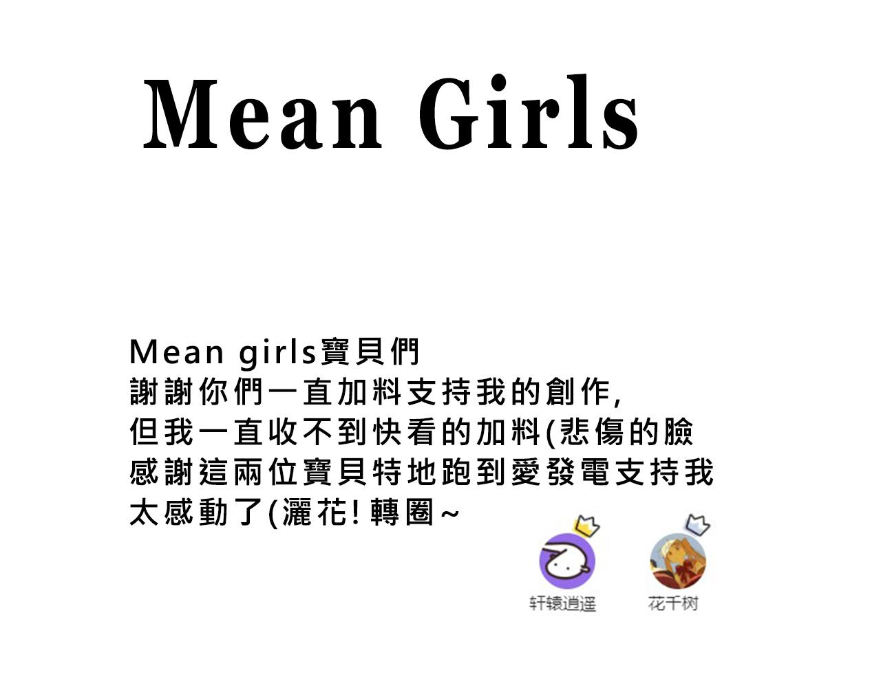 Mean girls茶裡茶氣 - 甜茶開演唱會啦 - 1