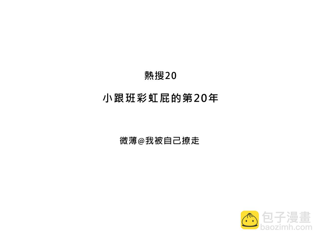 小跟班彩虹屁的第20年(1/2)-第13话