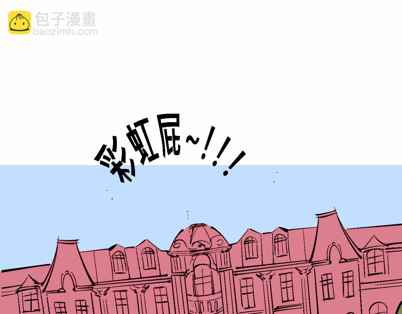 彩虹屁的莊園-第17话