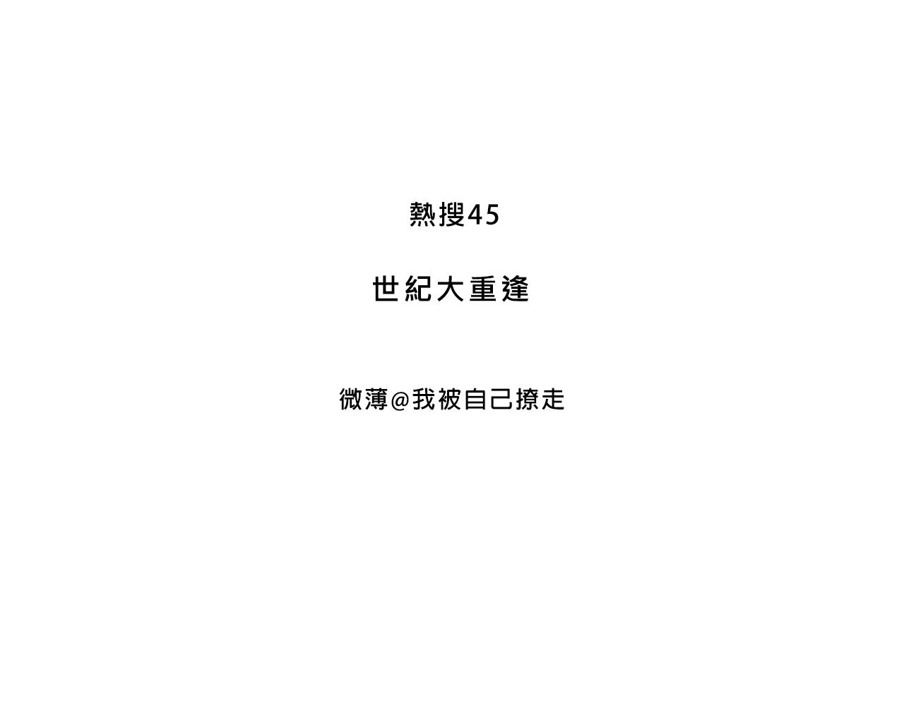 世紀大重逢-第39话