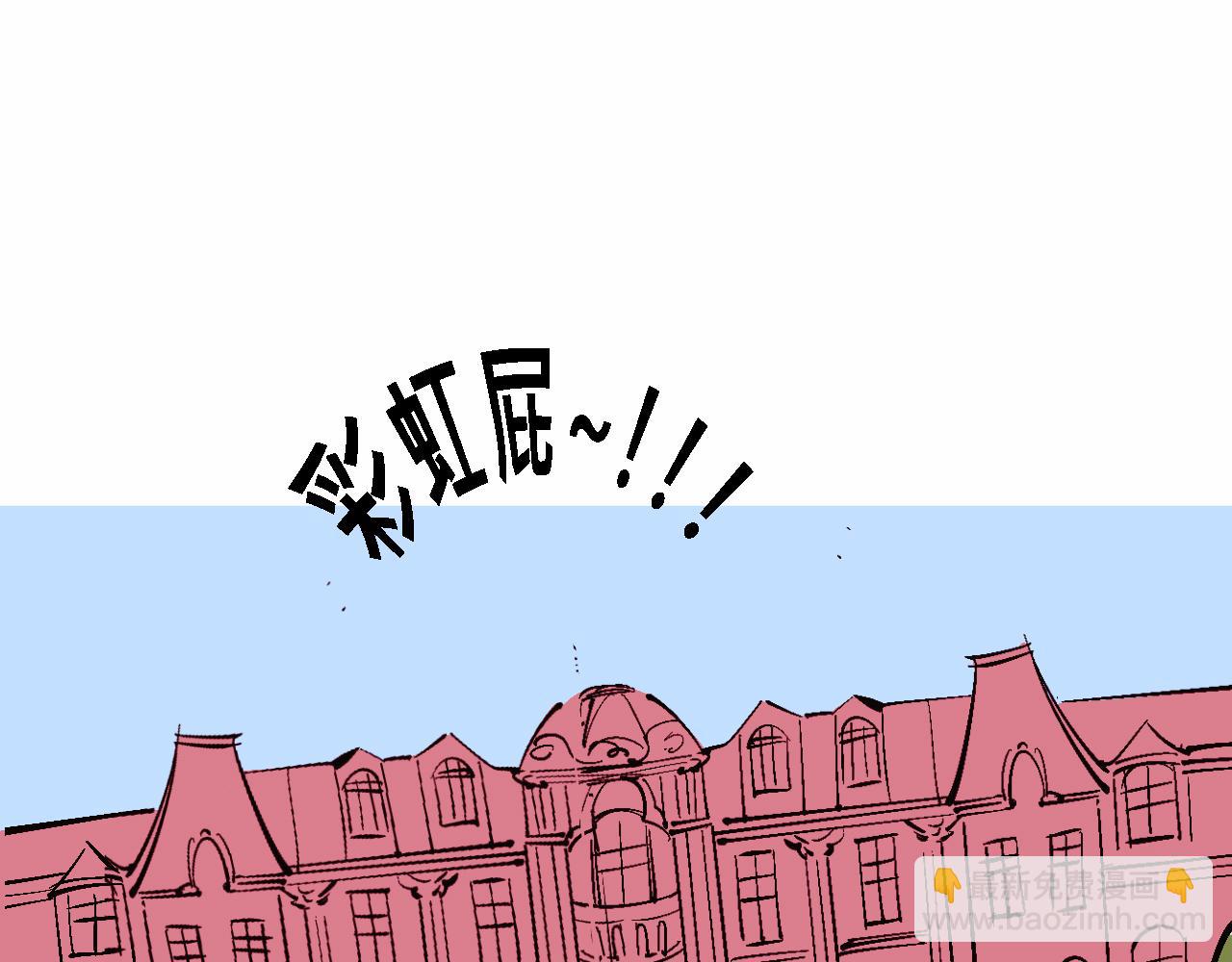 彩虹屁的莊園-第17话