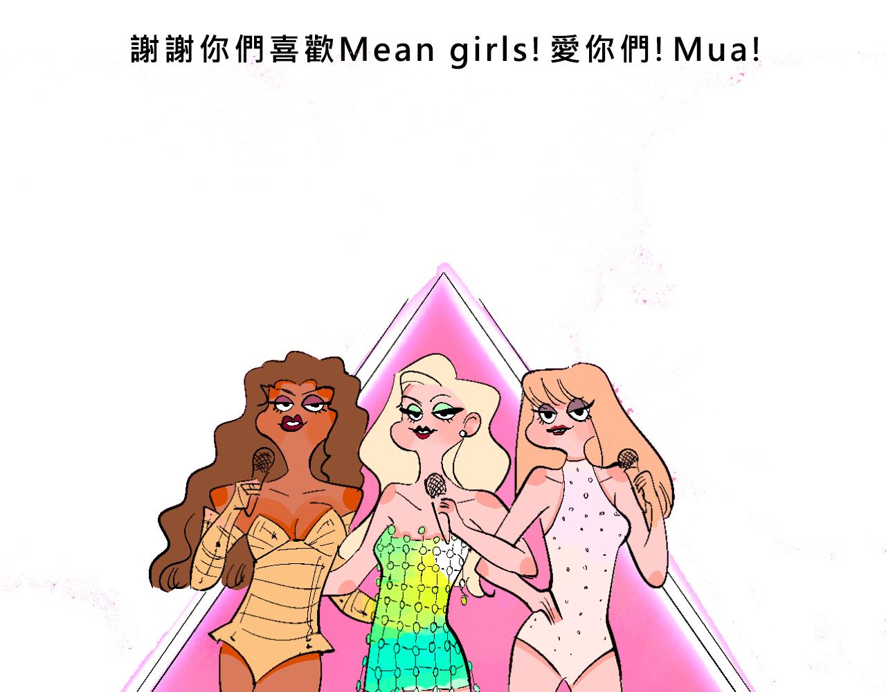 Mean girls富家女又甜又茶 - 甜茶開演唱會啦 - 2