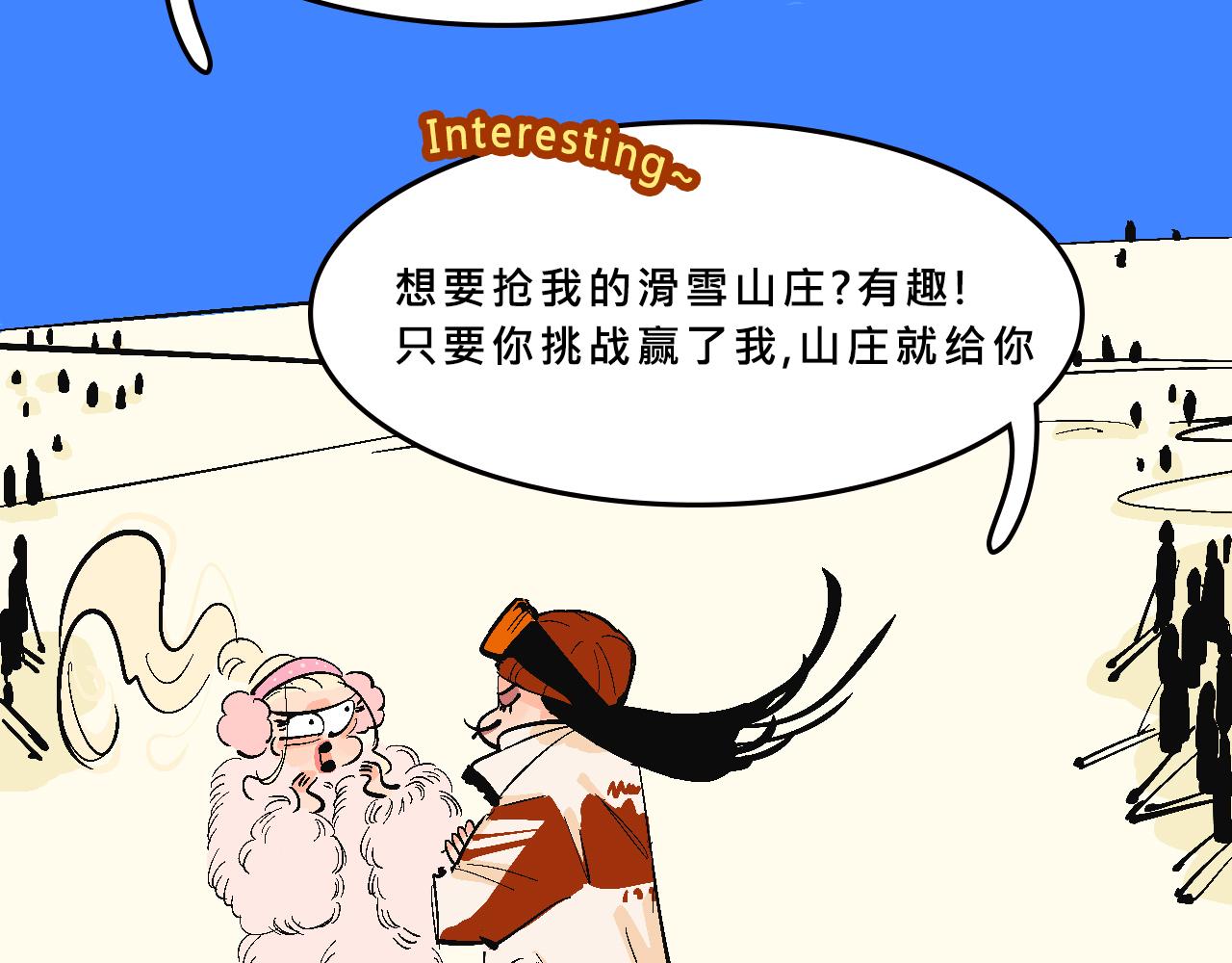 霸姐的滑雪度假村-第29话