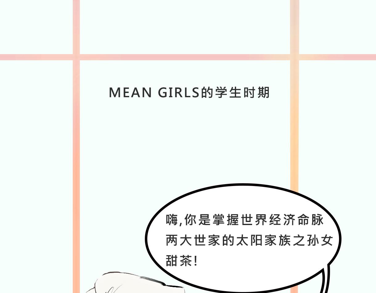 Mean girls又甜又茶的富家女 - 富家女她又甜又茶 - 3