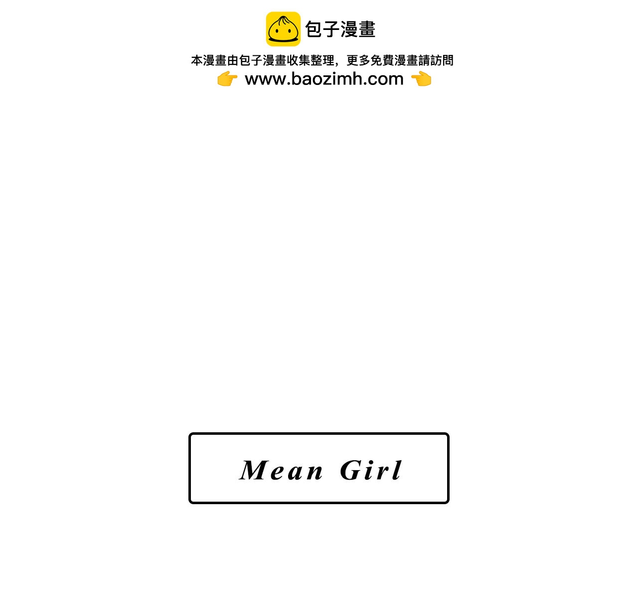 Mean girls又甜又茶的富家女 - 小跟班彩虹屁的第20年(1/2) - 2