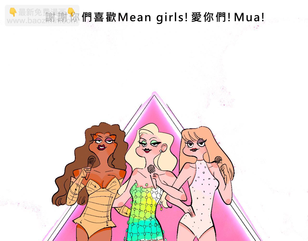 Mean girls又甜又茶的富家女 - 甜茶開演唱會啦 - 2