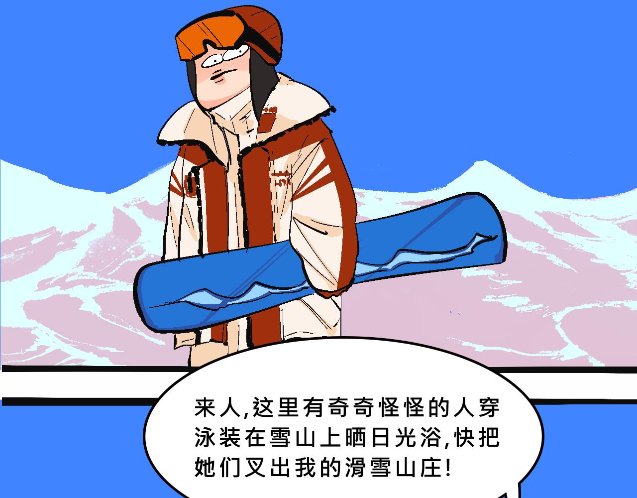 霸姐的滑雪度假村-第29话