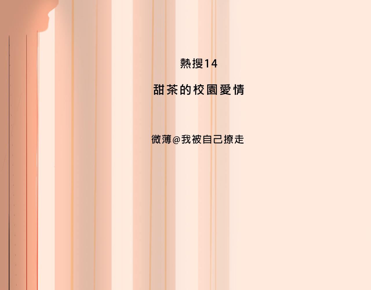 甜茶的校園愛情-第7话