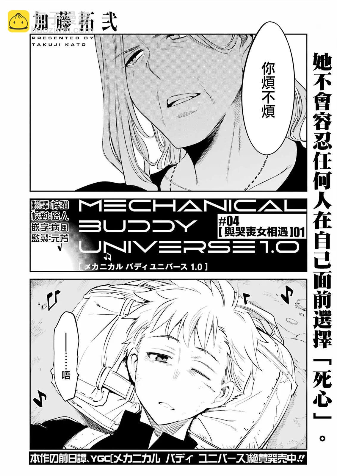 Mechanical Buddy Universe - 第04話 - 2