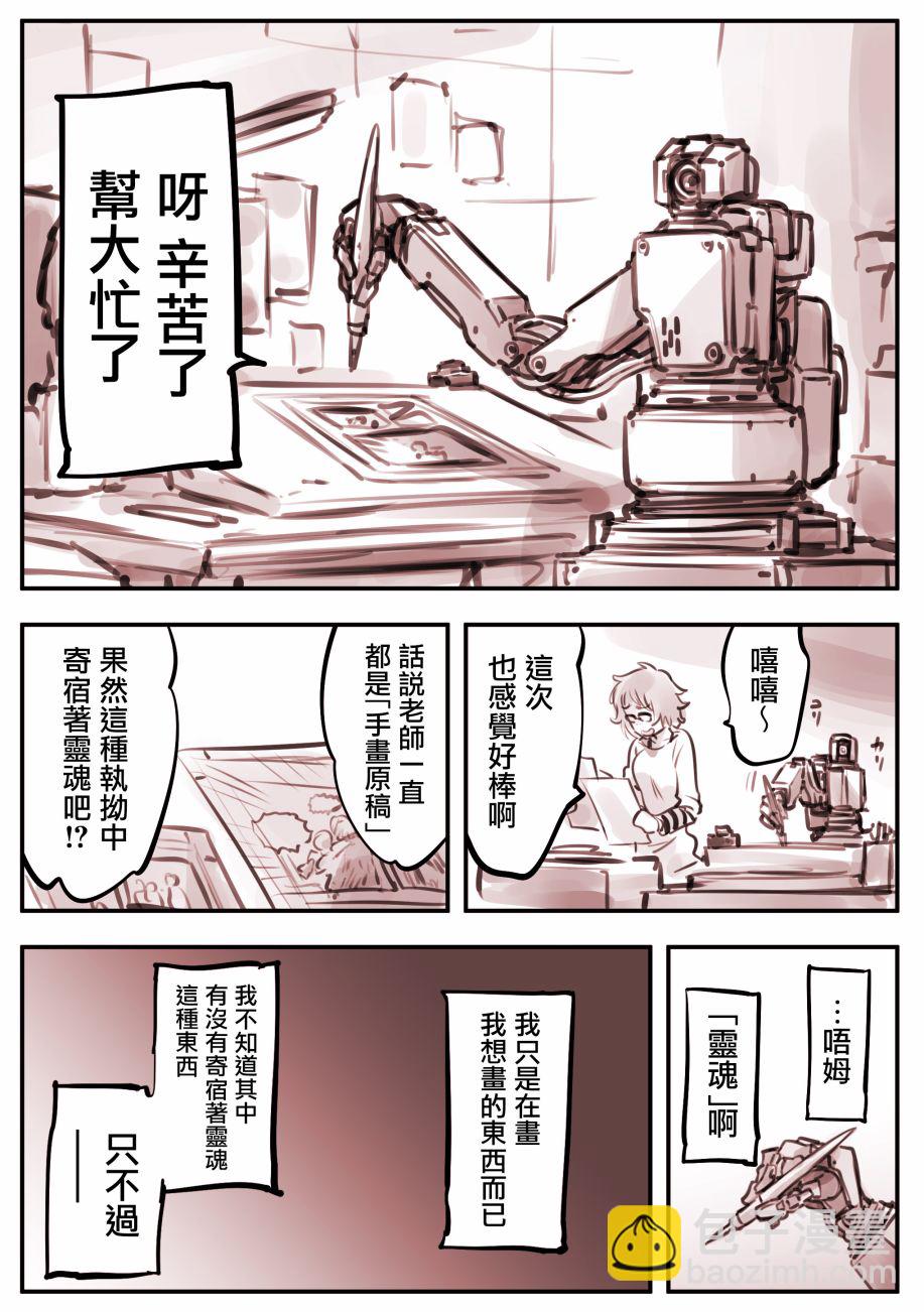 Mechanical Buddy Universe - 漫畫家01 - 1