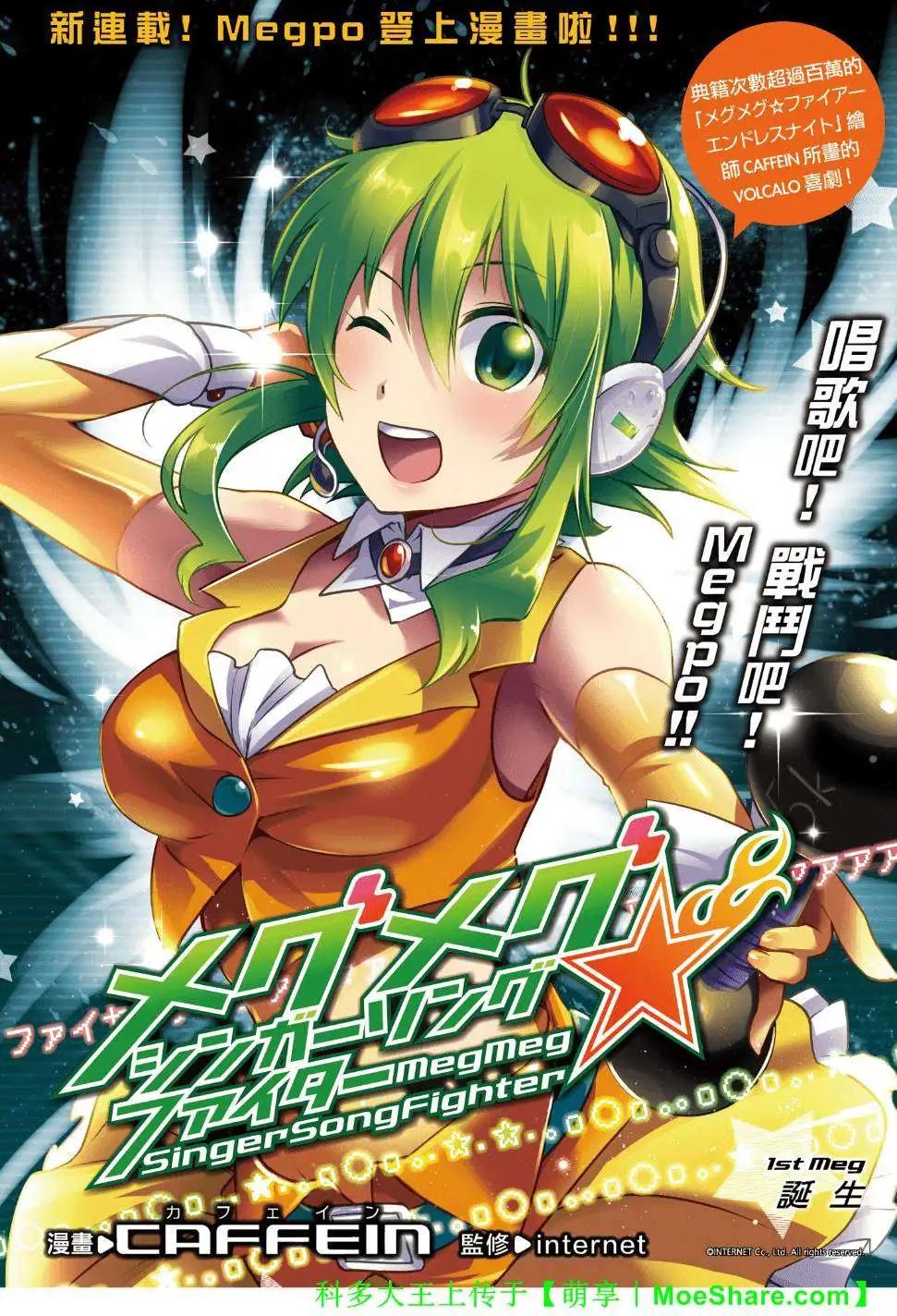 MegMeg☆SingerSongFighter - 第01回 - 1