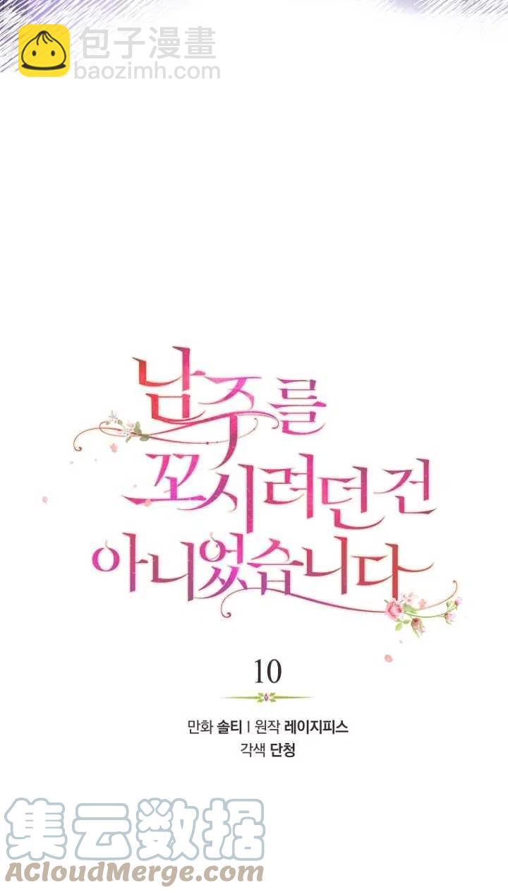 沒打算勾引男主 - 第10話(1/2) - 5