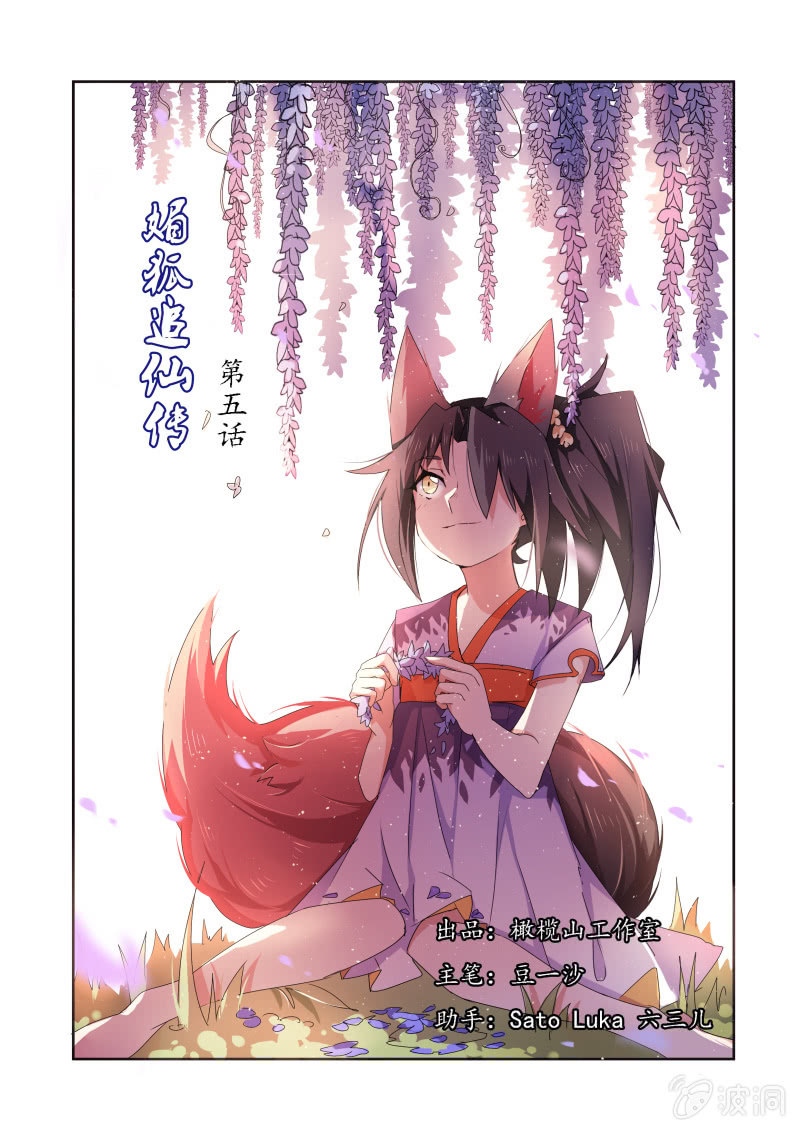 媚狐追仙傳 - 第五話 - 1