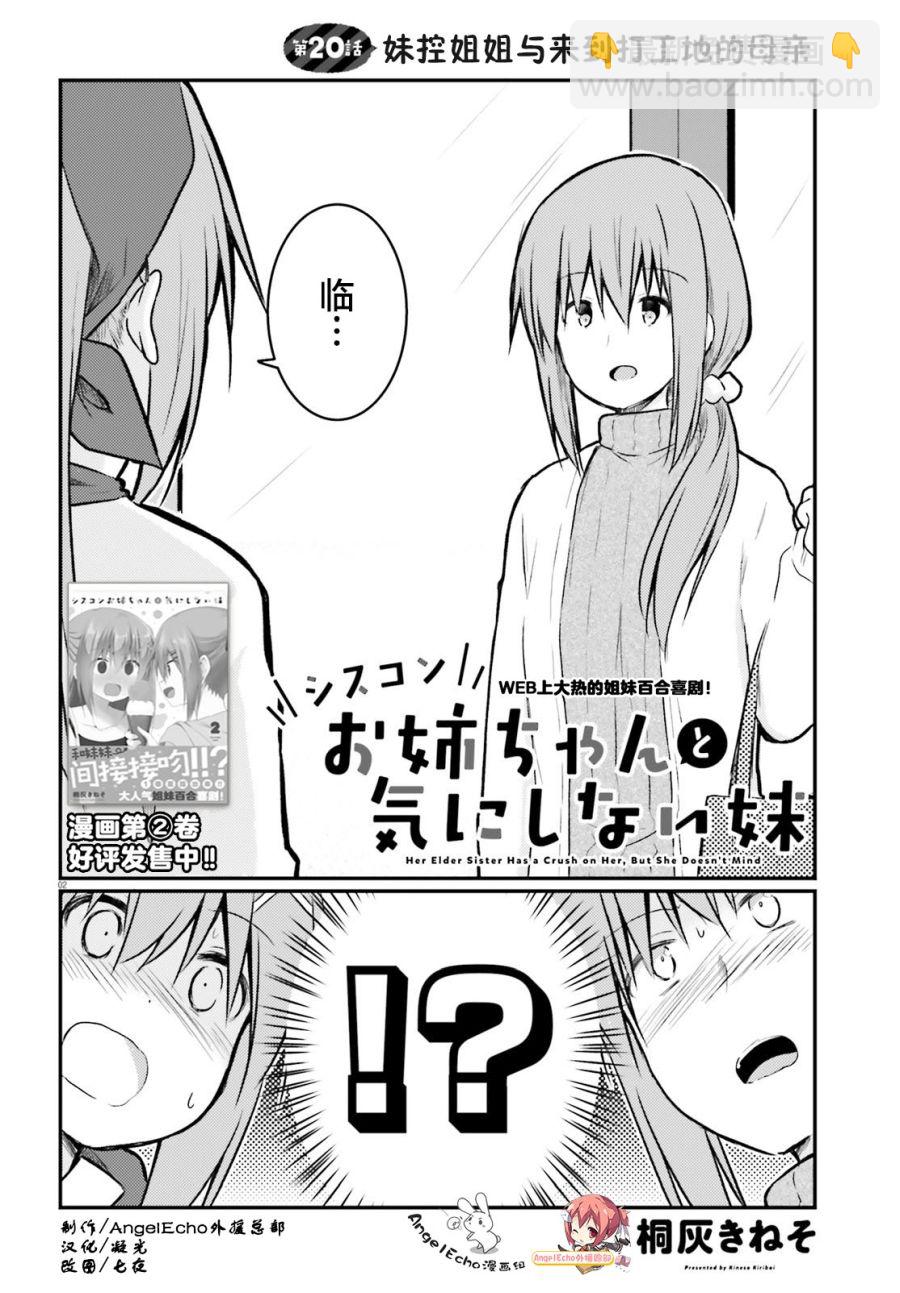 妹控姐姐與天然妹妹 - 第20話 - 2