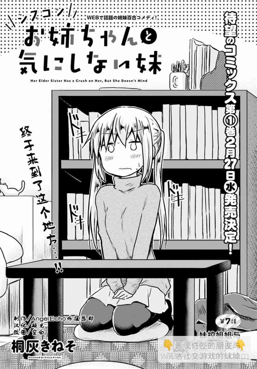 妹控姐姐與天然妹妹 - 7話 - 3