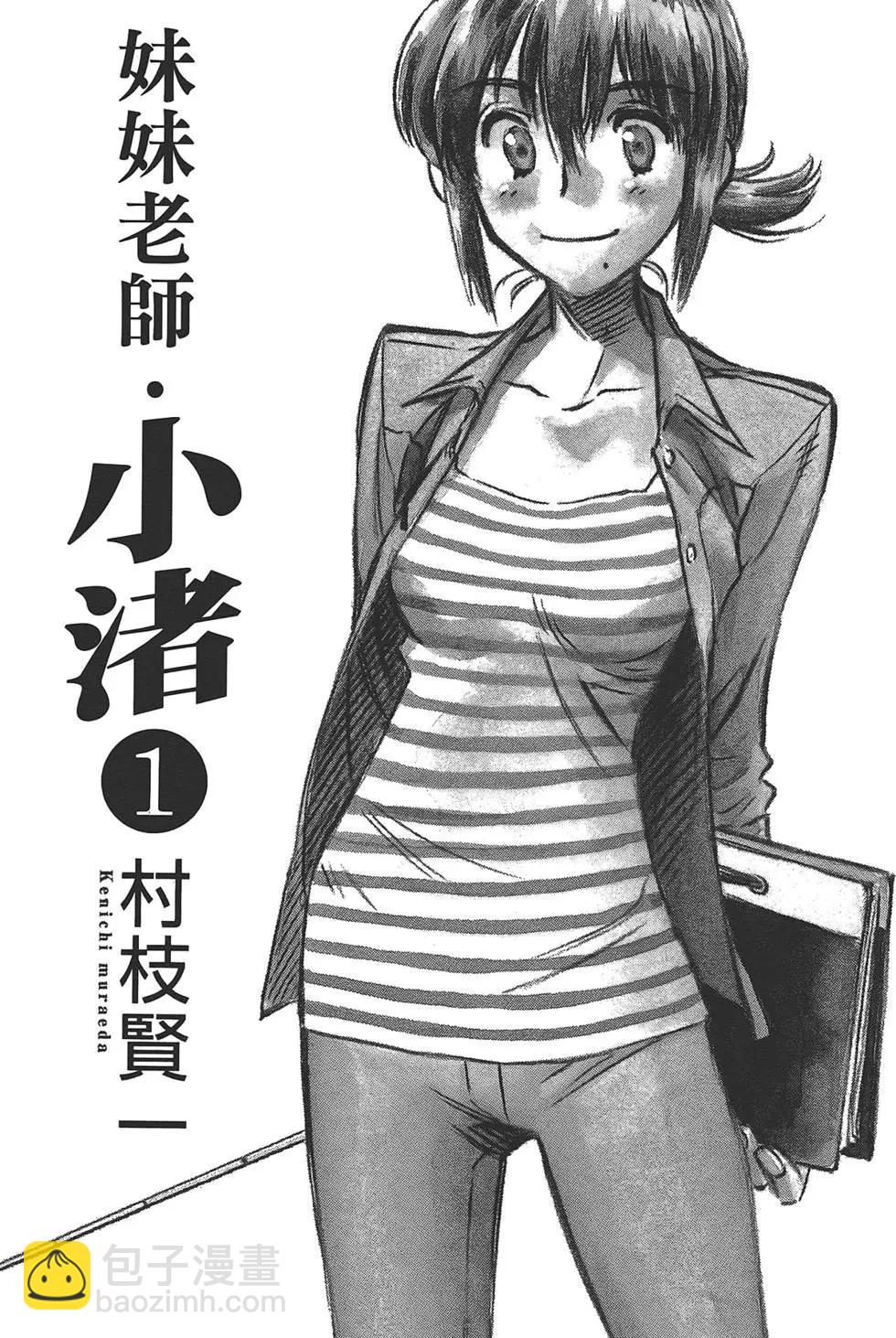 妹妹老師·小渚 - 第01卷(1/4) - 3