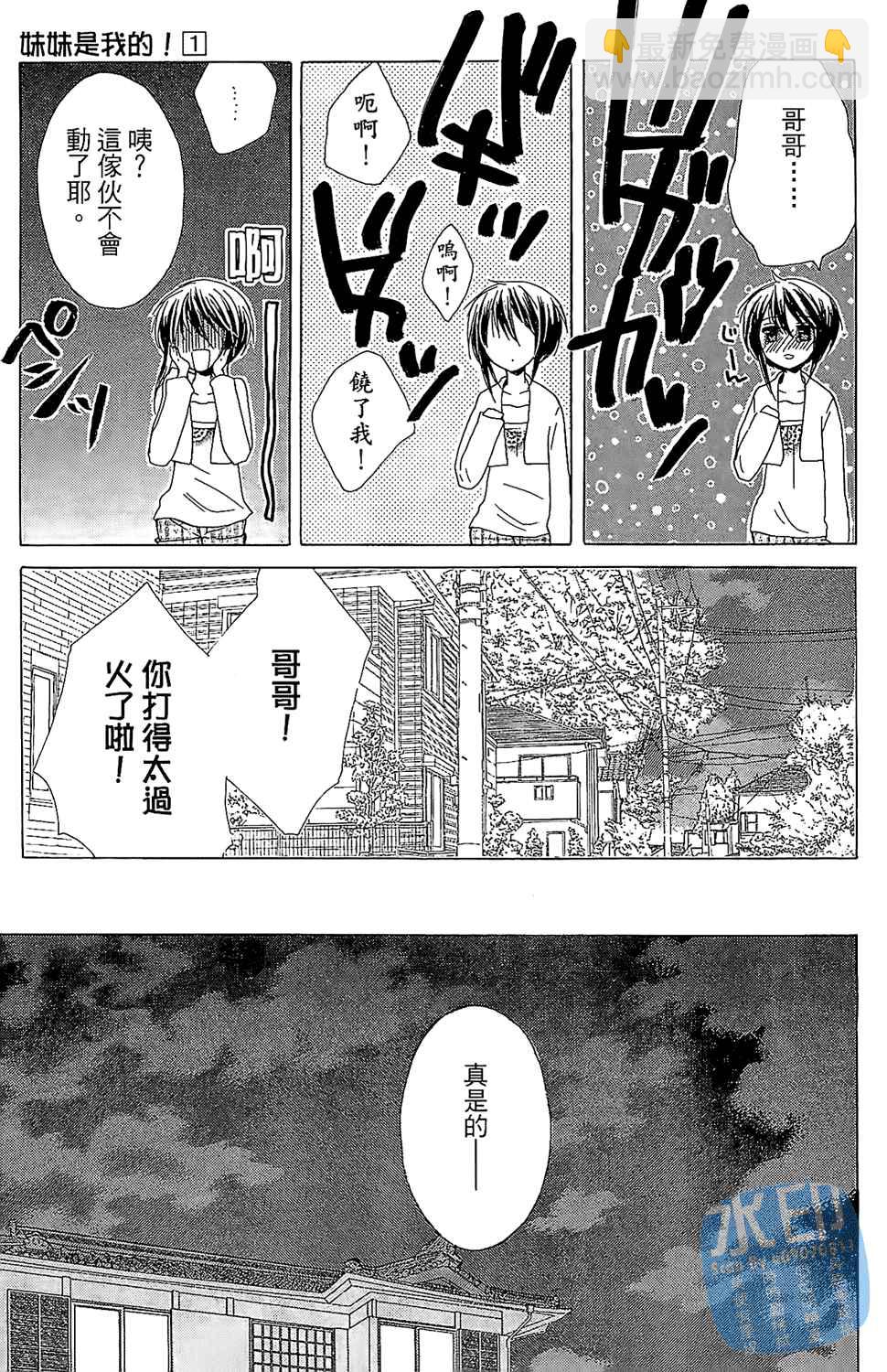 妹妹是我的 - 第1卷(1/4) - 1