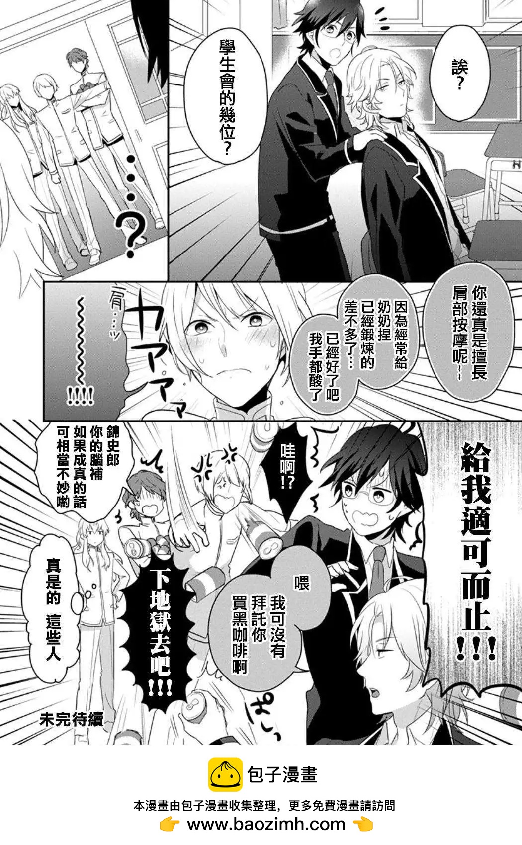 美男高校地球征服部LOVE！ - 第05回 - 4