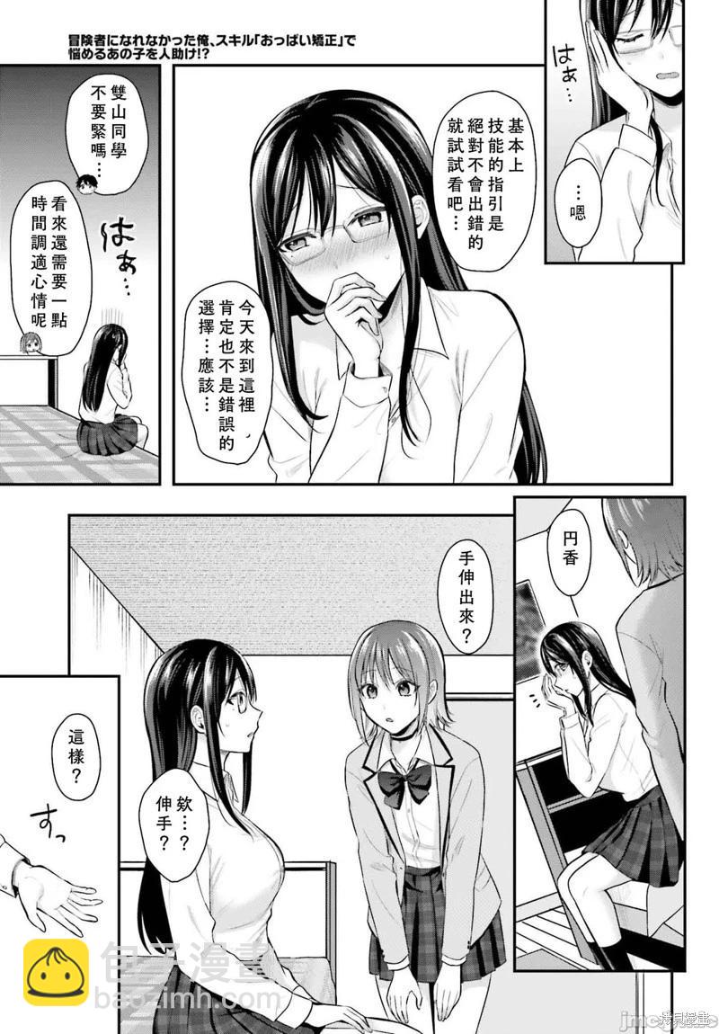 沒能成爲冒險者的我、竟然用技能“胸部矯正” 幫助了那個煩惱的女生！？ - 第05話 - 1