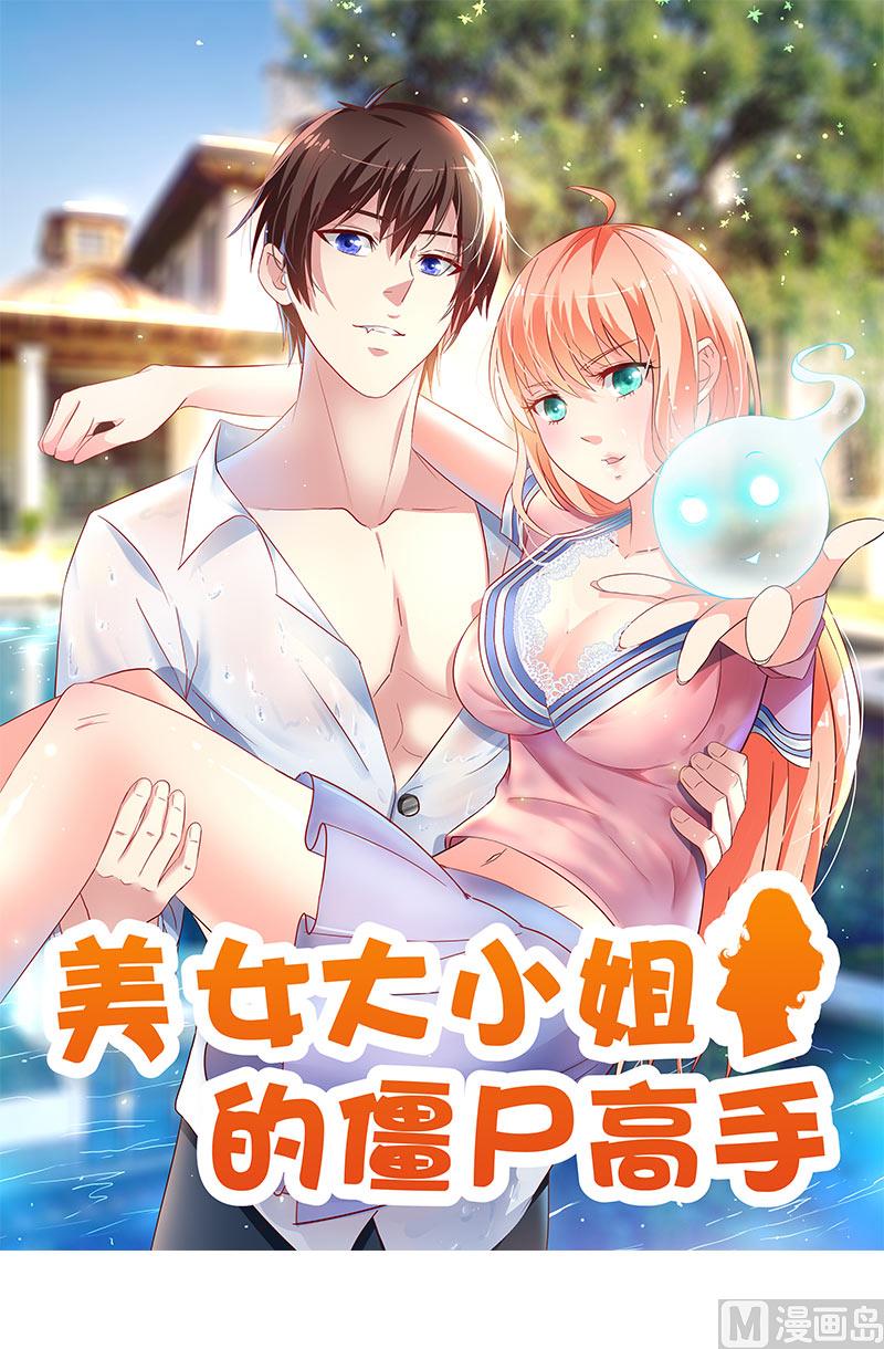 美女大小姐的专属高手 - 第45话 就这样结束了？ - 1