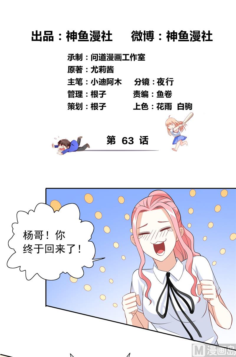 美女大小姐的专属高手 - 第63话 逗你玩玩 - 2