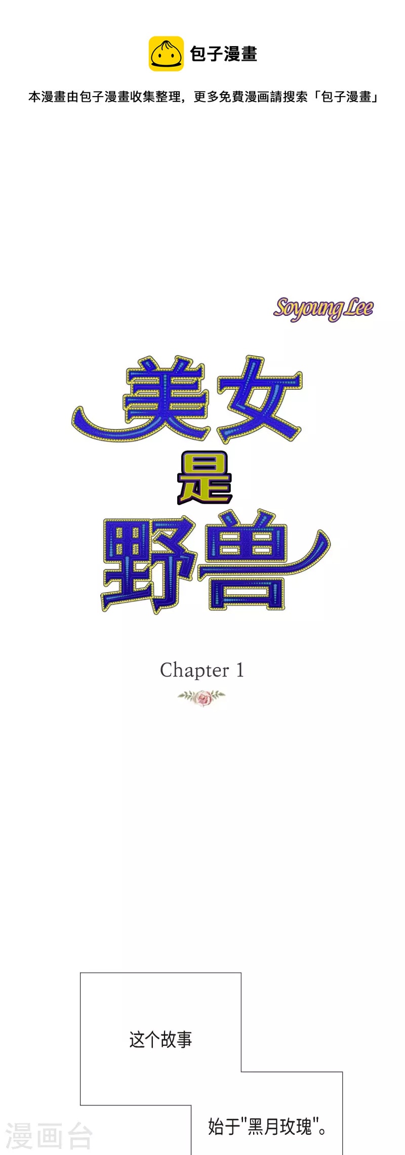 第1话 黑月玫瑰(1/2)-第1话