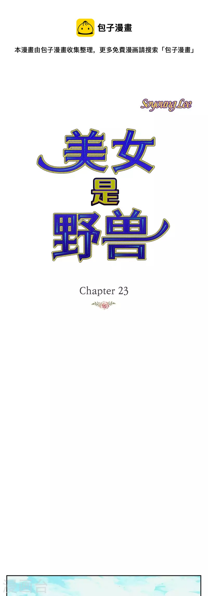 第23话 不怕玫瑰(1/2)-第23话