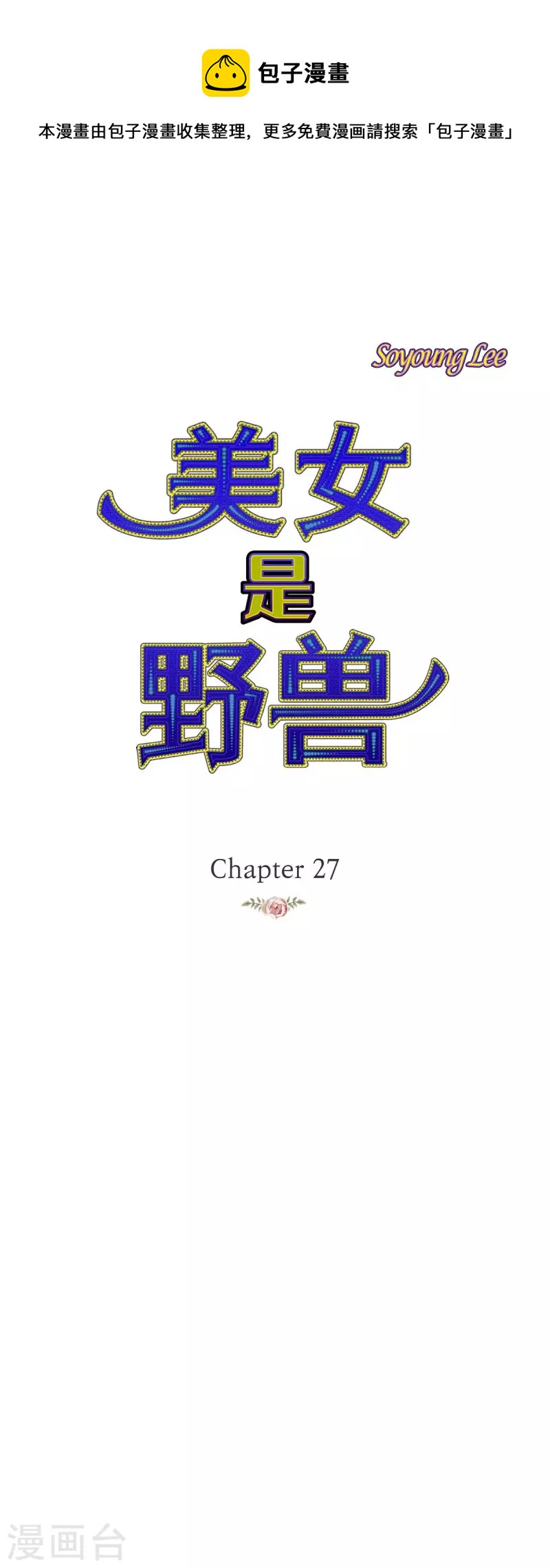 第27话 吸收玫瑰的魔力(1/2)-第27话
