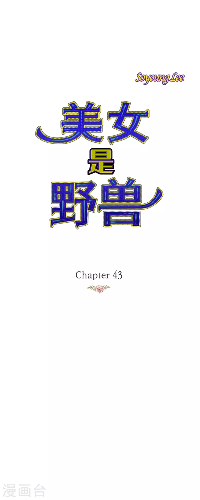 第43话 逃走吧！0