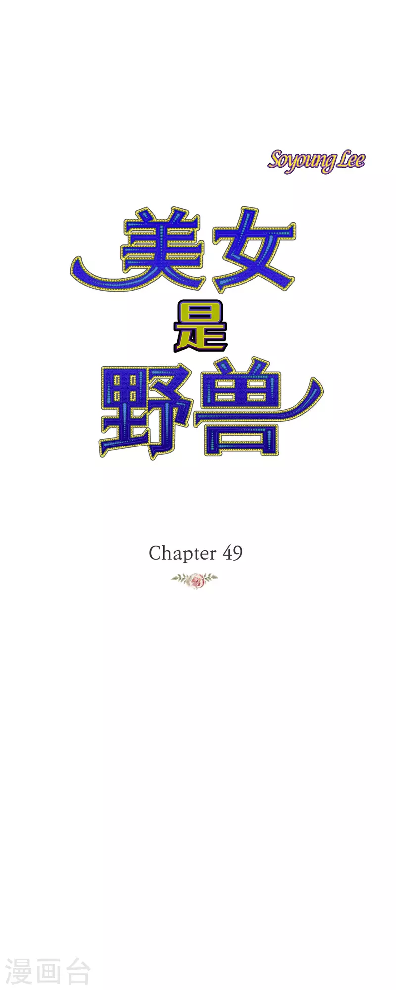 第49话 玫瑰真正的主人！(1/2)-第49话