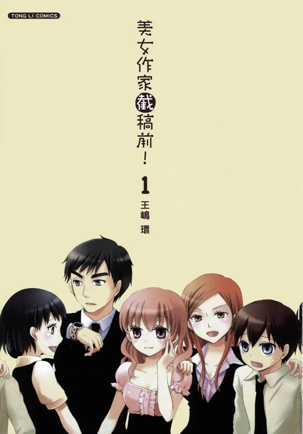 美女作家截稿前 - 第01卷(1/3) - 5