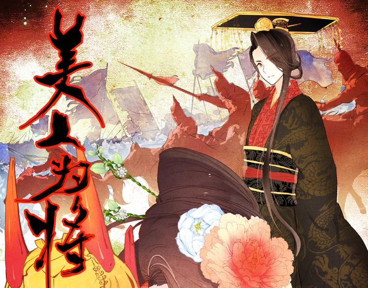 美人爲將 - 第1、2話 霸道皇帝逼婚狂野女將軍(1/5) - 1