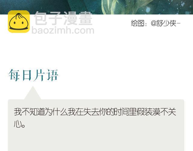 失去你，我装作漠不关心-第209话
