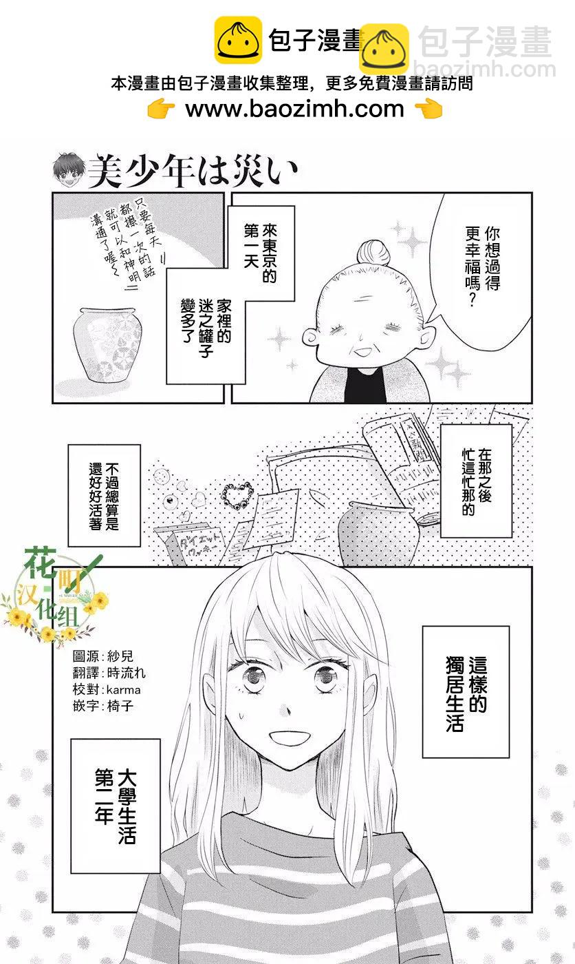 美少年是災難 - 第01回 - 2