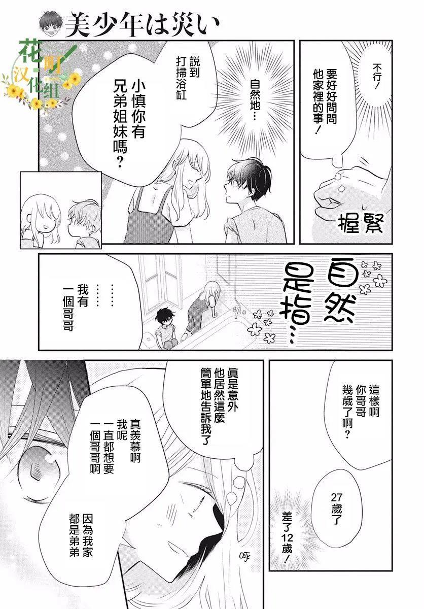 美少年是災難 - 第01回 - 4