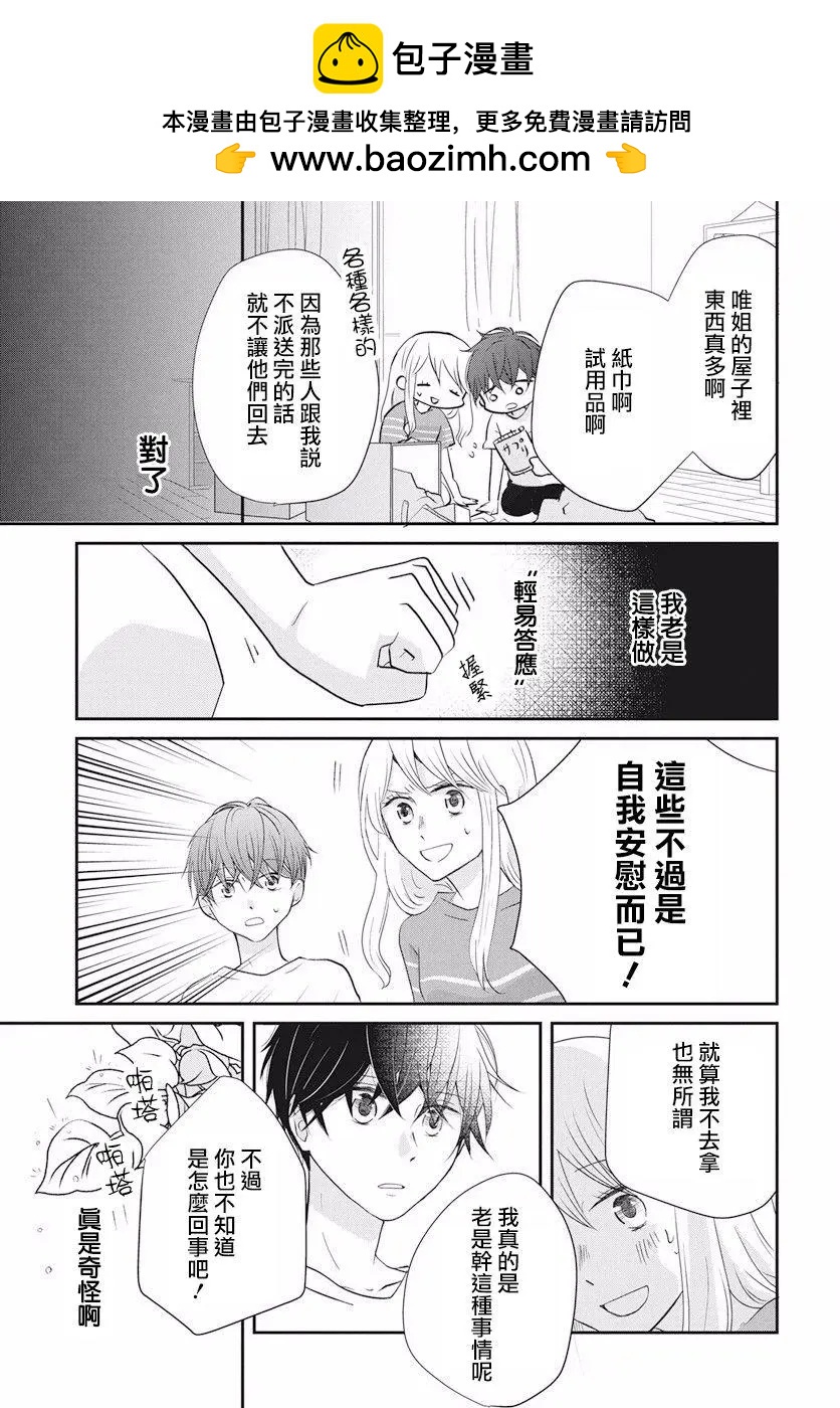 美少年是災難 - 第01回 - 6