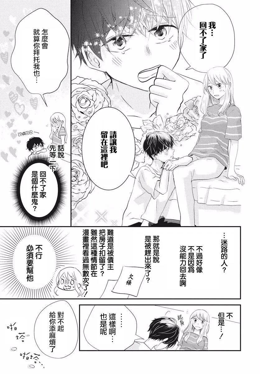 美少年是災難 - 第01回 - 6