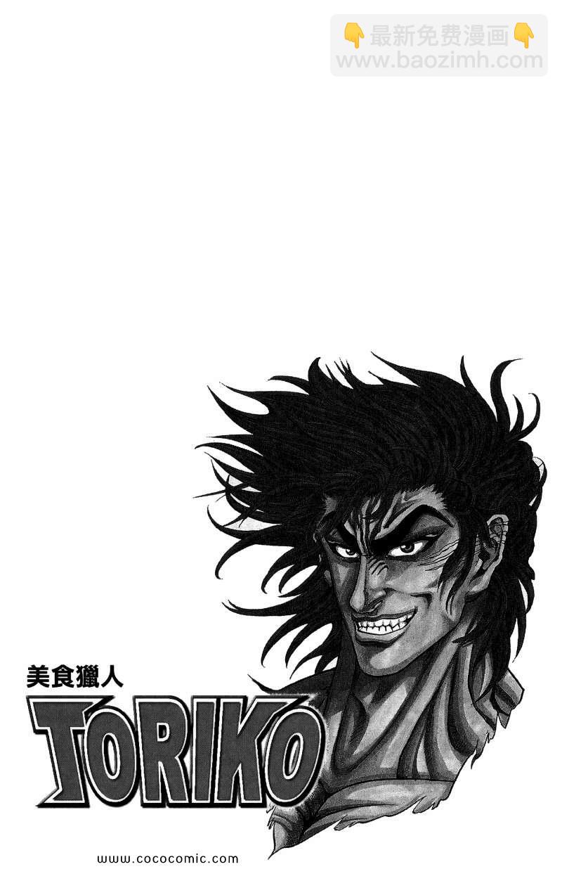 美食的俘虜 - 第1卷(3/4) - 8