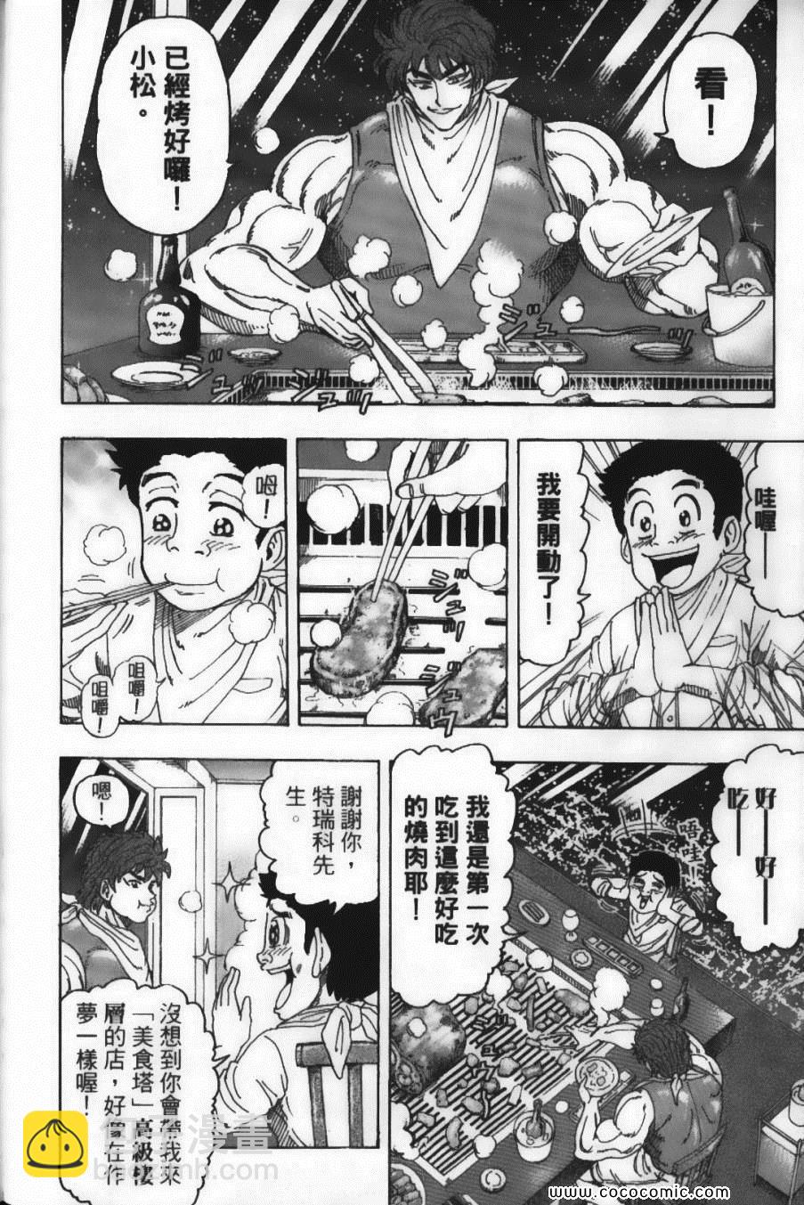 美食的俘虜 - 第12卷(3/5) - 8