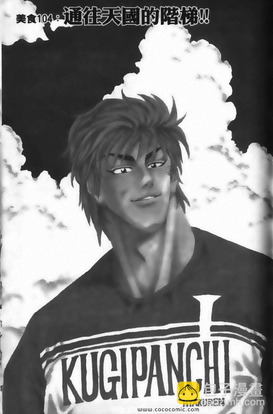 美食的俘虜 - 第12卷(3/5) - 3