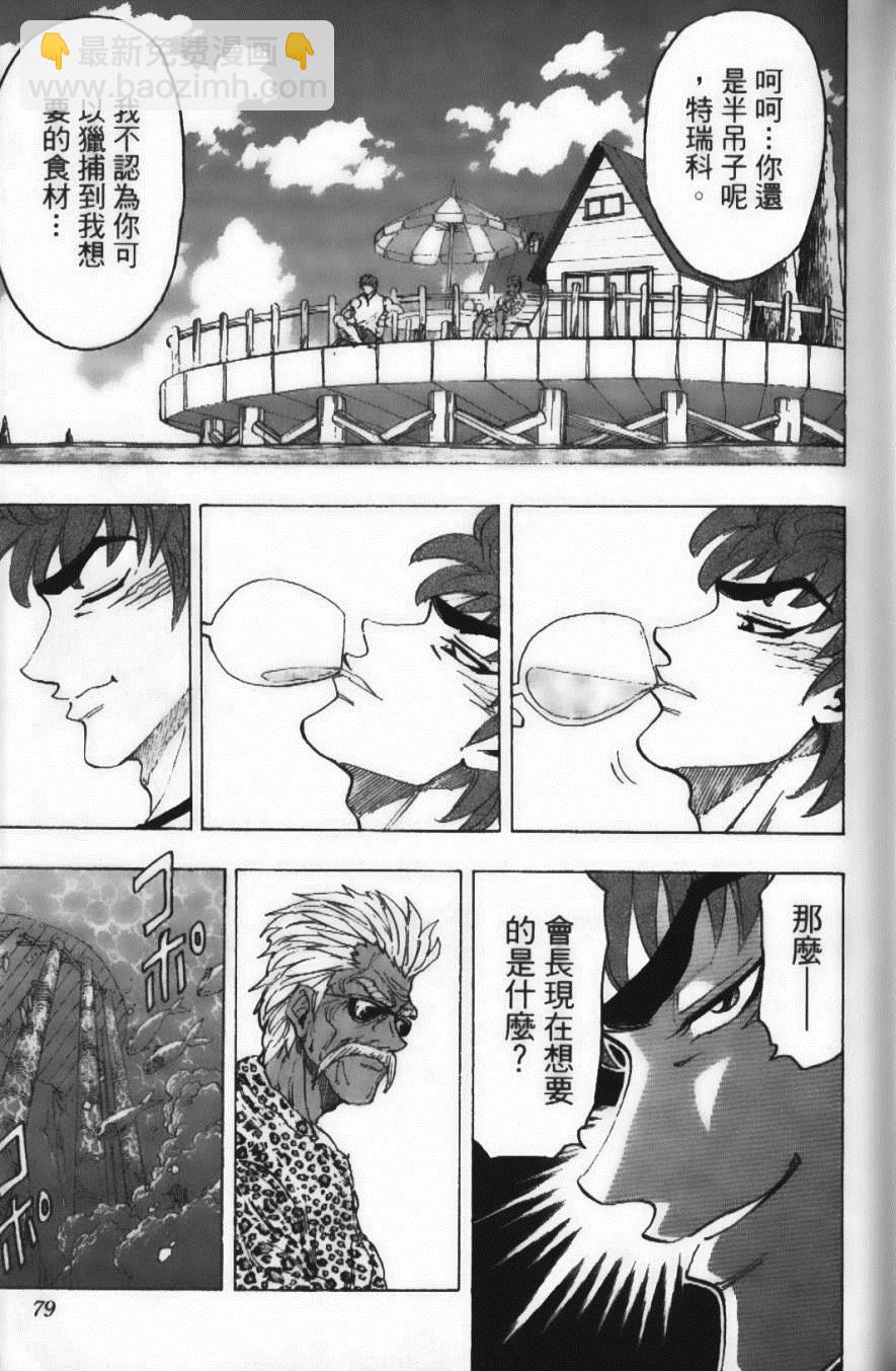 美食的俘虜 - 第12卷(2/5) - 3