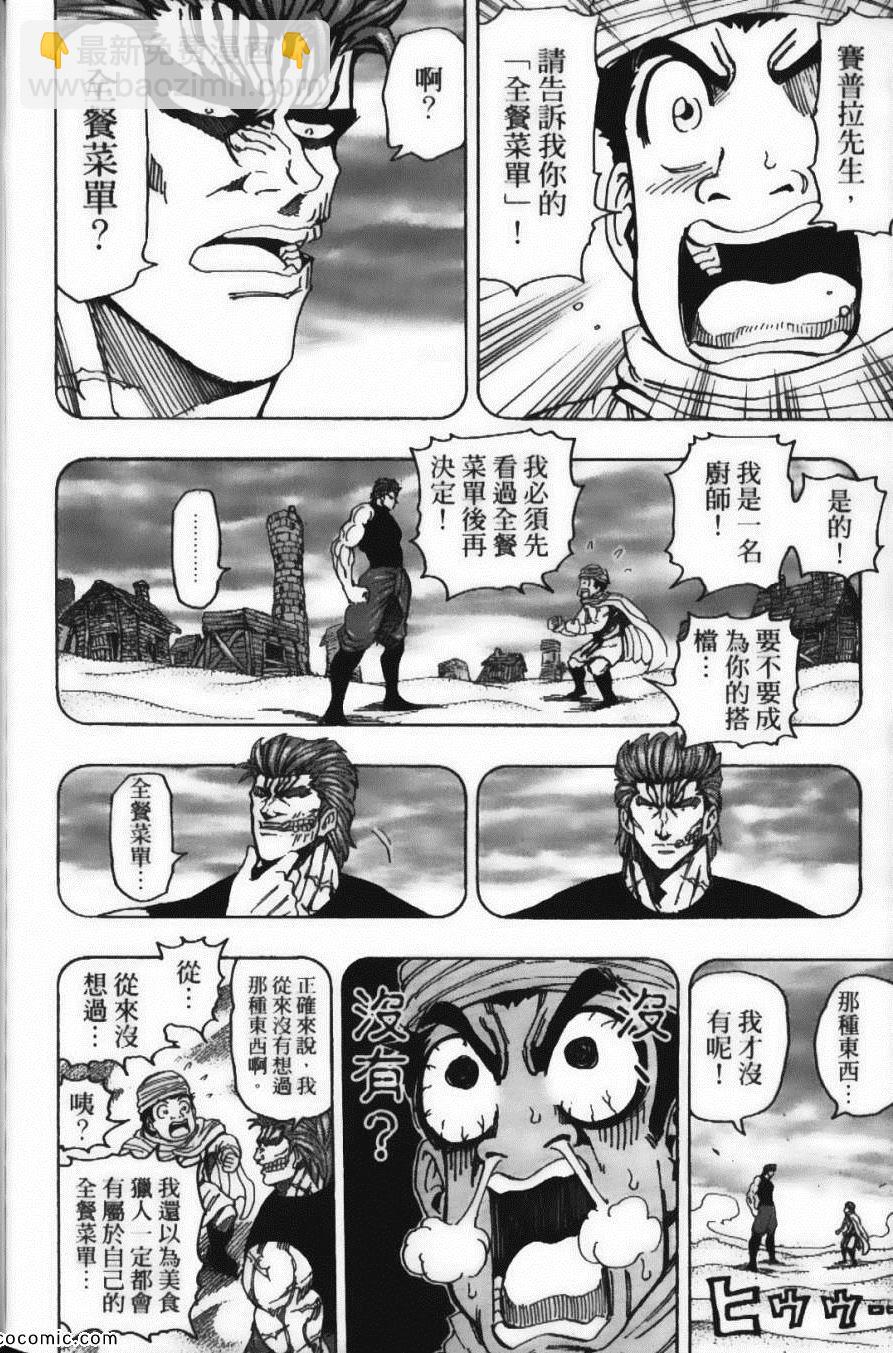 美食的俘虜 - 第16卷(3/5) - 8