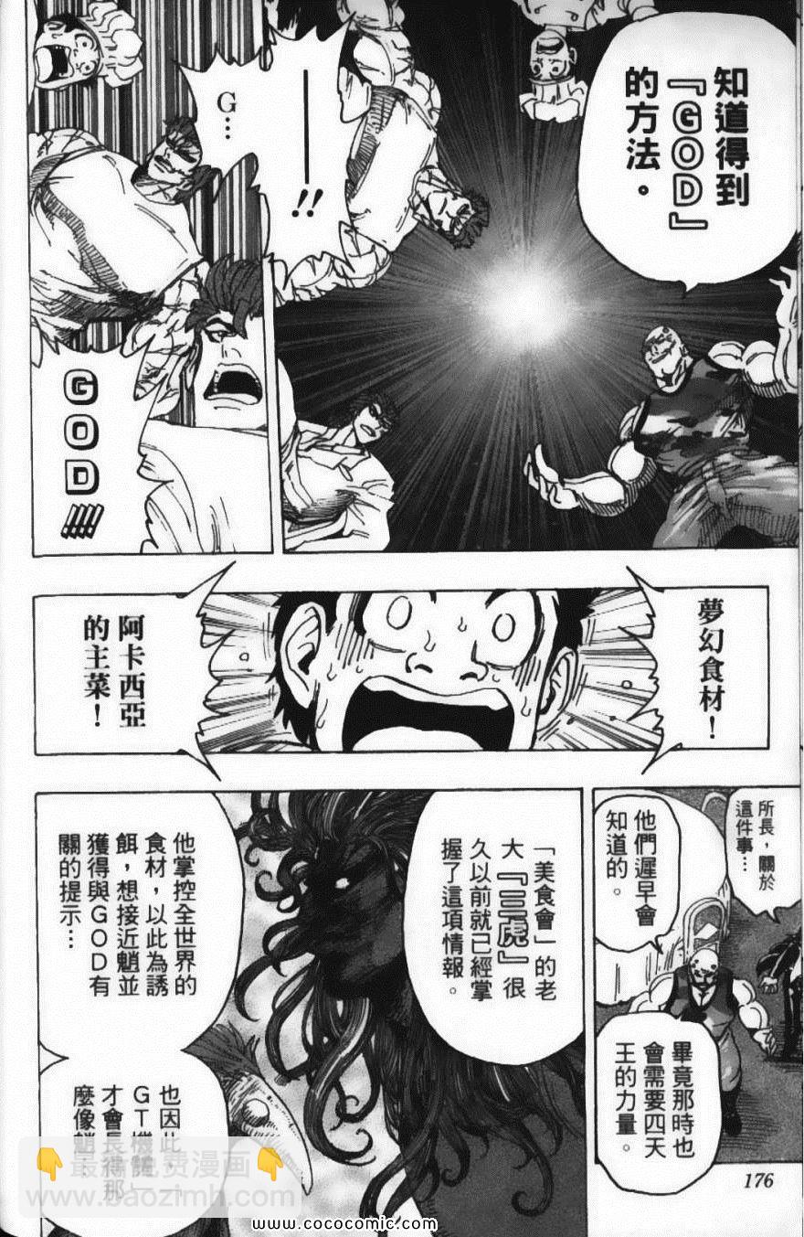 美食的俘虜 - 第16卷(4/5) - 8