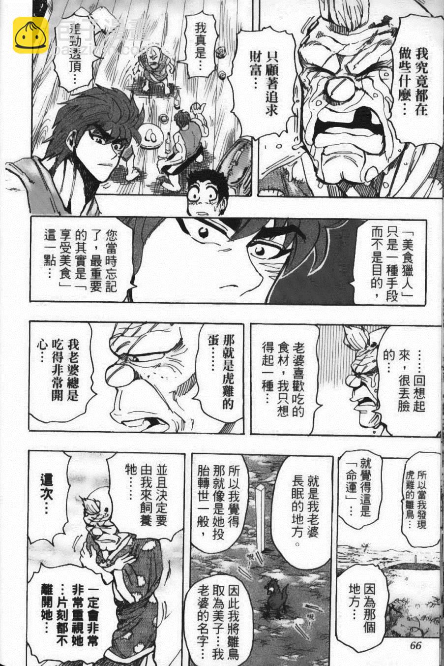 美食的俘虜 - 第17卷(2/5) - 6