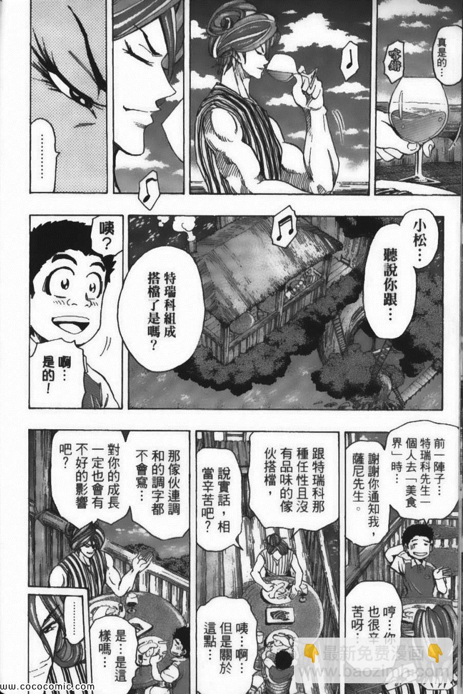 美食的俘虜 - 第17卷(2/5) - 8