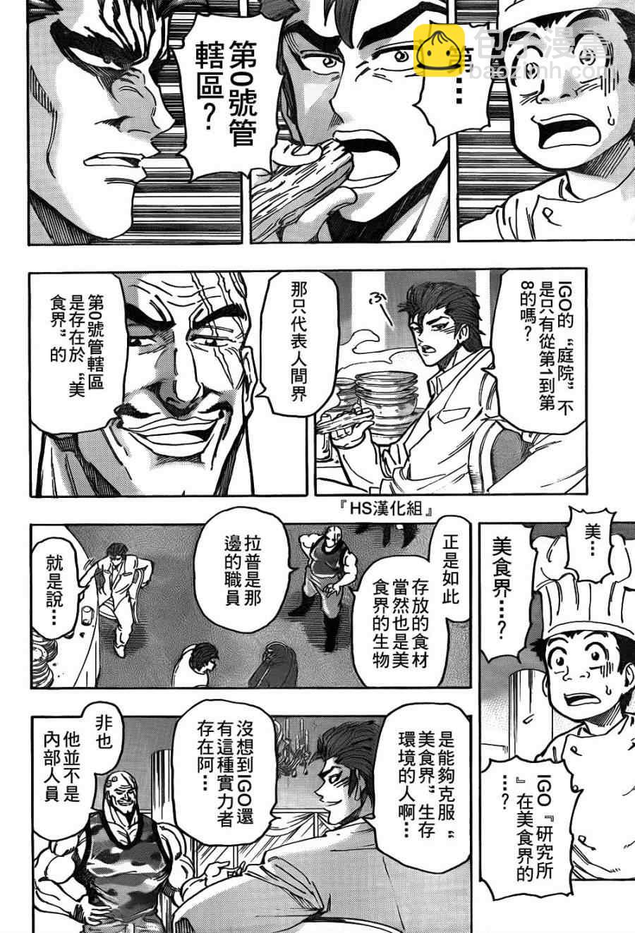 美食的俘虜 - 第143話 活體炸藥 - 3