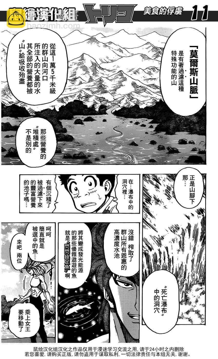 美食的俘虜 - 第149話 莫爾斯山脈!! - 1