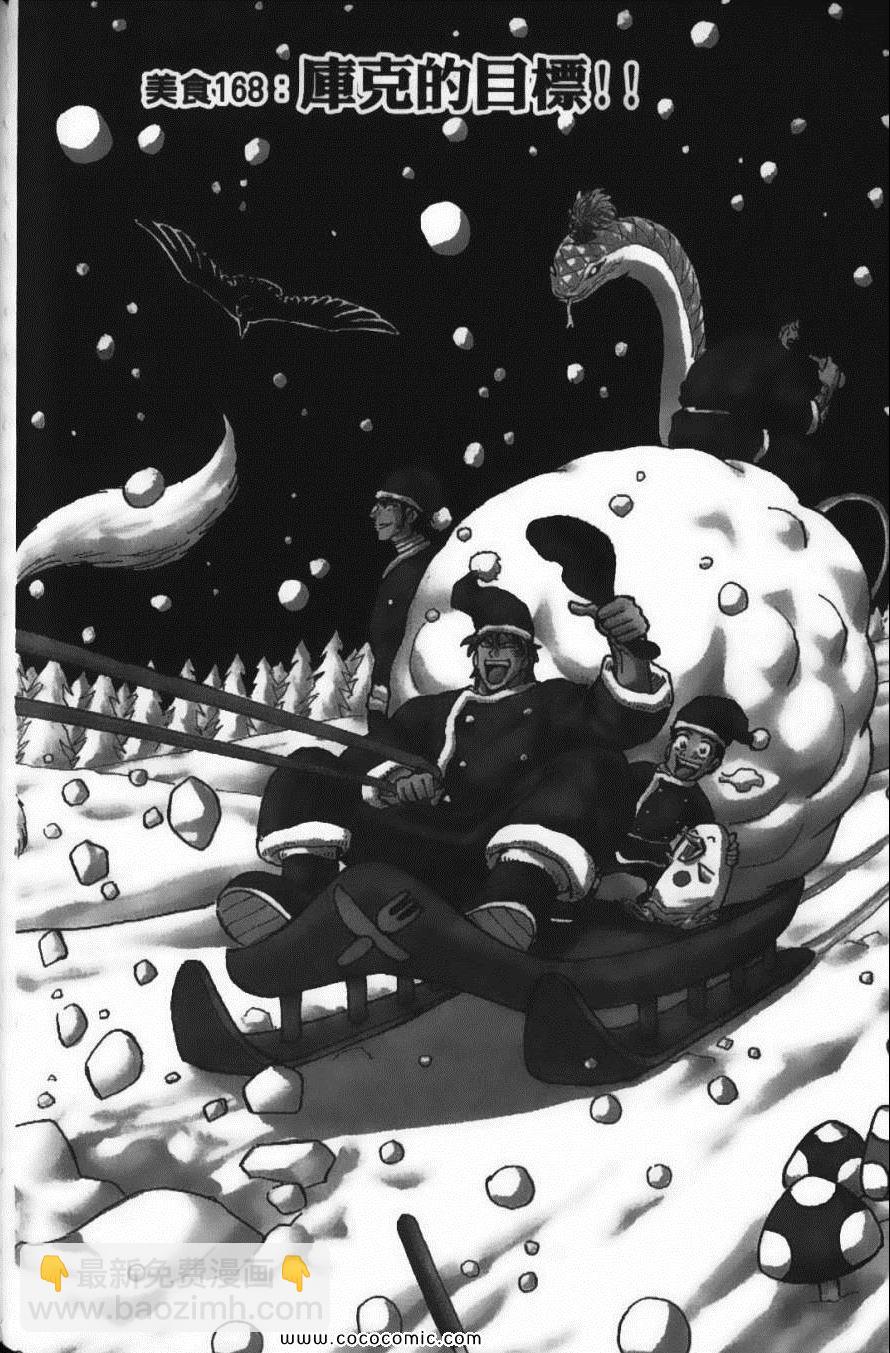 美食的俘虜 - 第19卷(3/4) - 4