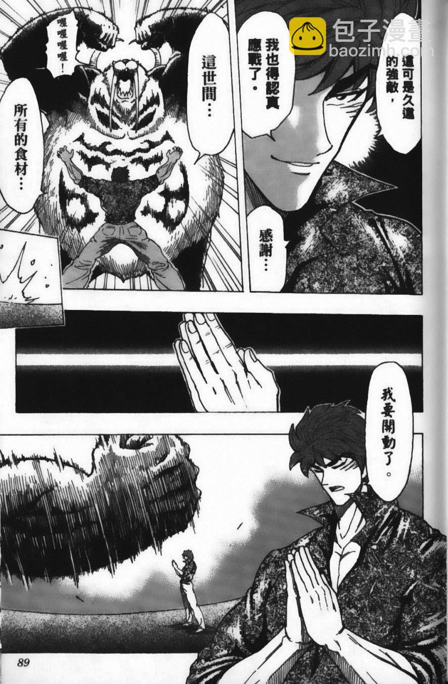 美食的俘虜 - 第19卷(2/4) - 5