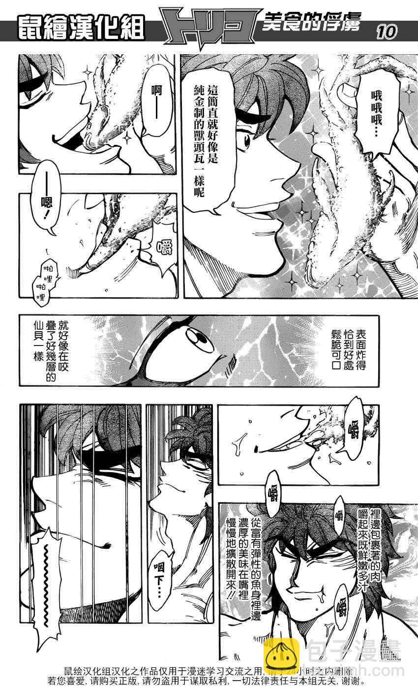 美食的俘虜 - 第155話 試吃閃閃失足魚 - 2